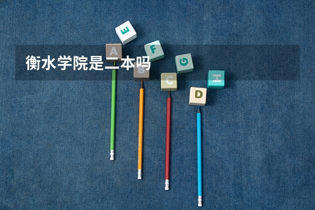 衡水学院是二本吗