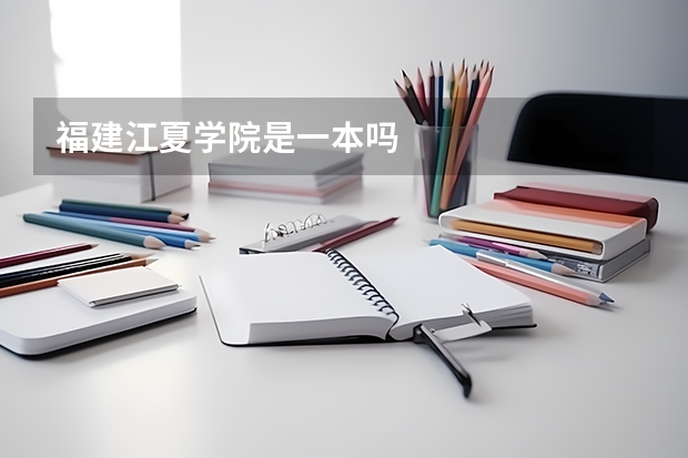 福建江夏学院是一本吗