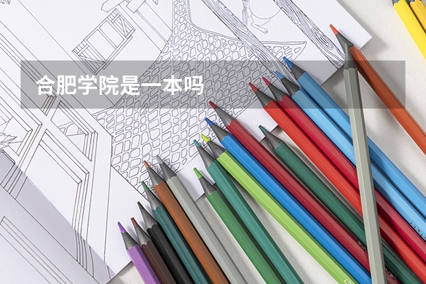 合肥学院是一本吗