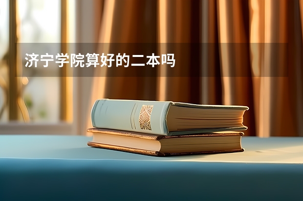 济宁学院算好的二本吗