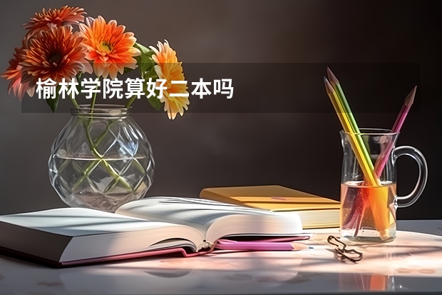 榆林学院算好二本吗