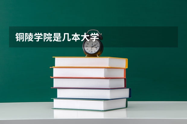 铜陵学院是几本大学