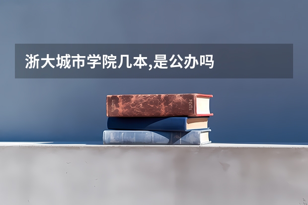 浙大城市学院几本,是公办吗