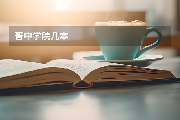 晋中学院几本