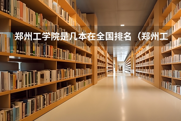 郑州工学院是几本在全国排名（郑州工学院是几本在全国排名）