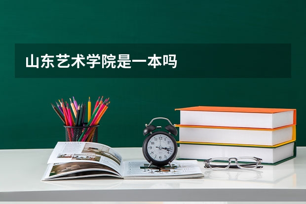山东艺术学院是一本吗