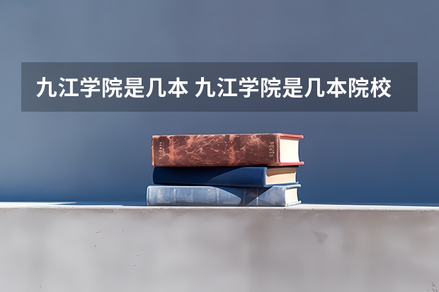 九江学院是几本 九江学院是几本院校收费如何
