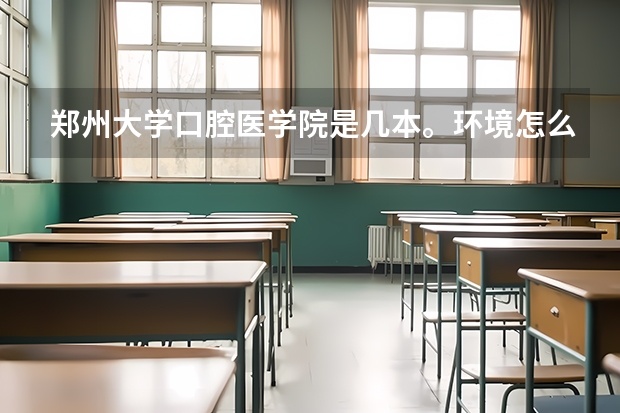 郑州大学口腔医学院是几本。环境怎么样。
