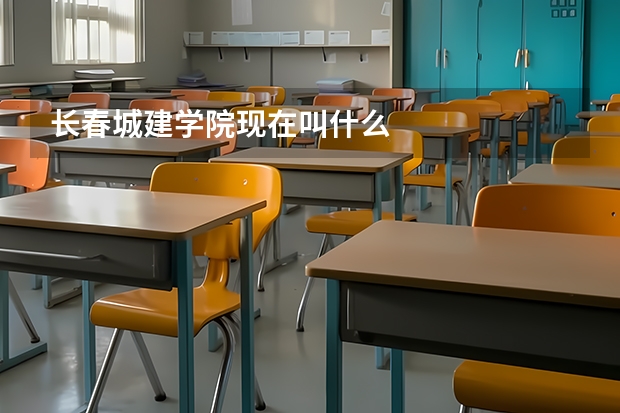 长春城建学院现在叫什么
