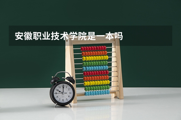 安徽职业技术学院是一本吗
