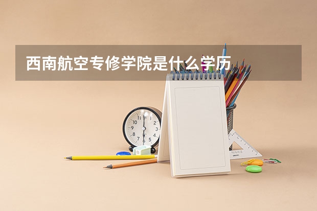 西南航空专修学院是什么学历