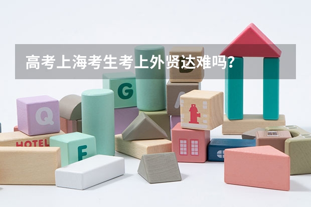 高考上海考生考上外贤达难吗？