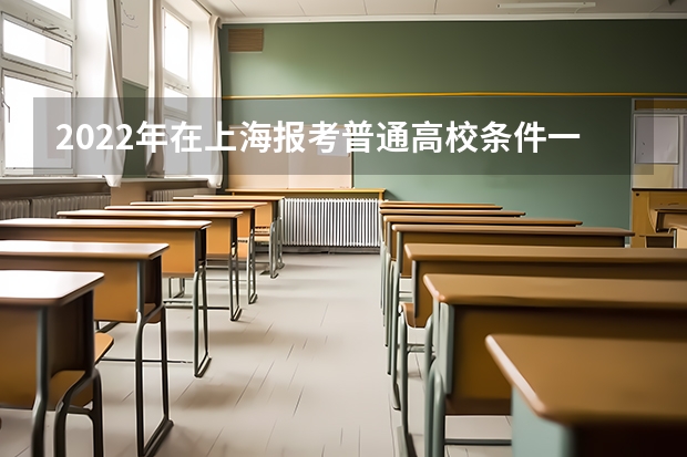 2022年在上海报考普通高校条件一览表（对口招生） 西南交通大学2023年高校专项计划招生简章
