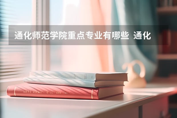 通化师范学院重点专业有哪些  通化师范学院就业状况如何