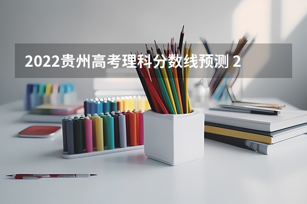 2022贵州高考理科分数线预测 2023杭州主城区中考录取分数线最新公布