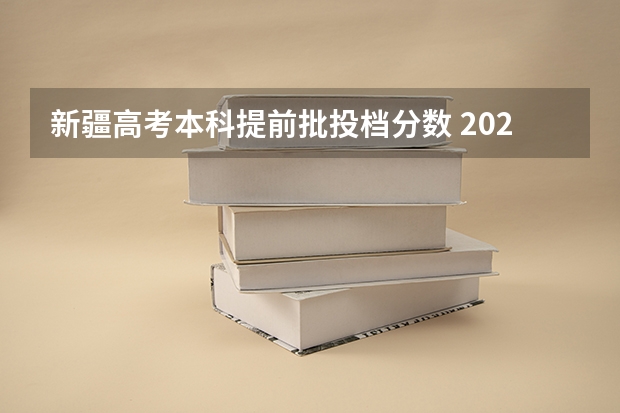 新疆高考本科提前批投档分数 2023银川三区中考录取分数线公布