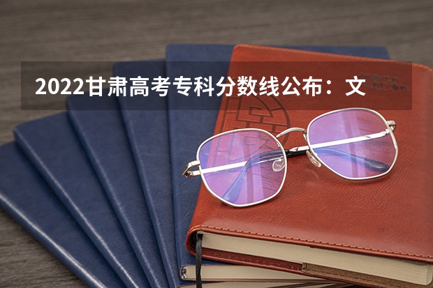 2022甘肃高考专科分数线公布：文科160 青海高考本科提前批B段第二志愿投档分数线
