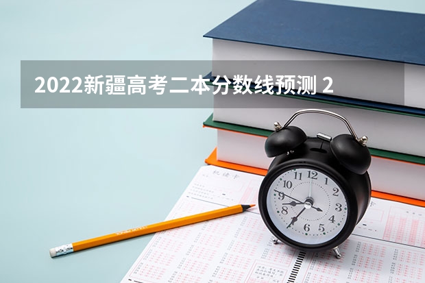 2022新疆高考二本分数线预测 2023年太康县普通高中分数线统计出炉