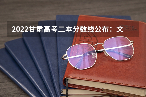 2022甘肃高考二本分数线公布：文科425 2023黑龙江鸡西密山中考录取分数线
