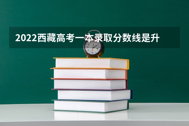 2022西藏高考一本录取分数线是升还是降 2023太原中考各学校录取分数线公布