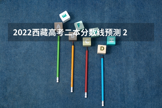 2022西藏高考二本分数线预测 2023萧山区中考录取分数线最新公布