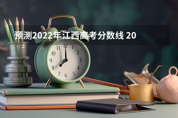 预测2022年江西高考分数线 2023太原中考录取分数线最新公布