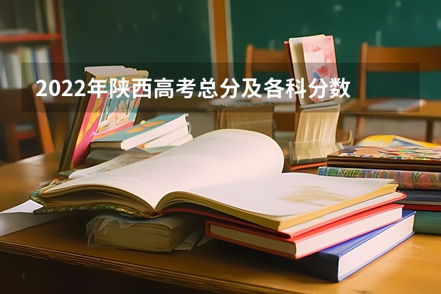 2022年陕西高考总分及各科分数 浙江2023高考二段线上考生成绩分数段表【艺术类】