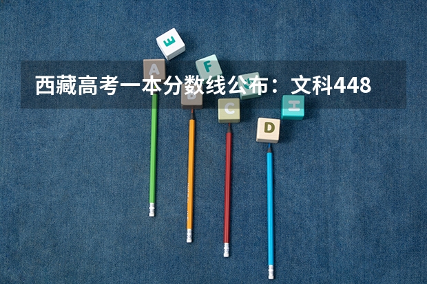 西藏高考一本分数线公布：文科448分 2023黑龙江鸡西密山中考录取分数线