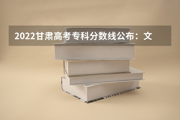 2022甘肃高考专科分数线公布：文科160 2022西藏高考专科分数线预测