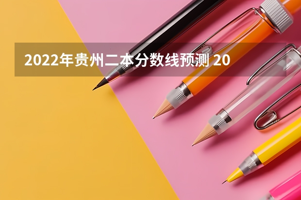 2022年贵州二本分数线预测 2023民乐县中考录取分数线最新公布