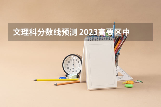 文理科分数线预测 2023高要区中考录取分数线公布