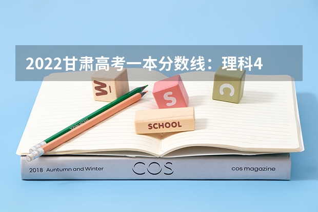 2022甘肃高考一本分数线：理科442分 文理科分数线预测