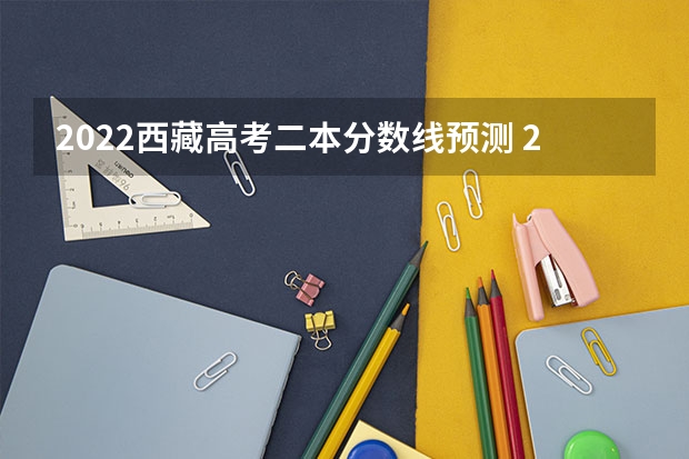 2022西藏高考二本分数线预测 2023广州中考第四批分数线最新公布