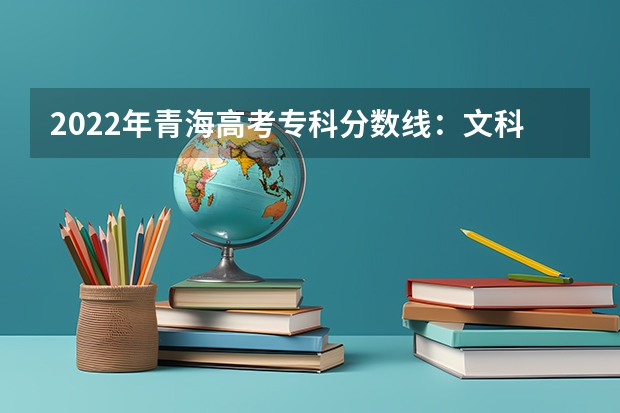 2022年青海高考专科分数线：文科150 附往年山东985大学录取分数线位次