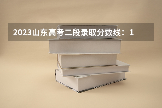 2023山东高考二段录取分数线：150分 2023广西本科第一批预科最低投档分数线是多少