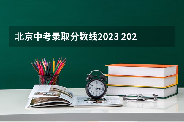 北京中考录取分数线2023 2023都昌县中考录取分数线最新公布