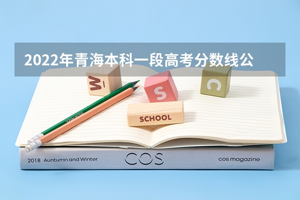 2022年青海本科一段高考分数线公布 新疆高考本科提前批投档分数