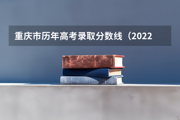 重庆市历年高考录取分数线（2022年） 2023杭州主城区中考录取分数线最新公布