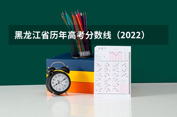 黑龙江省历年高考分数线（2022） 2023恩施高中录取分数线