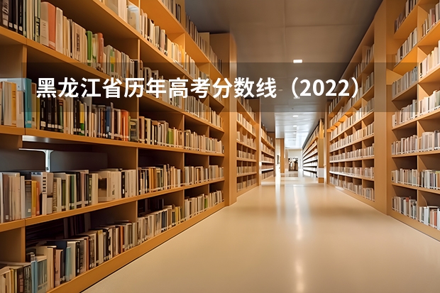 黑龙江省历年高考分数线（2022） 2023玉林中考普高投档分数线公布