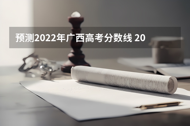 预测2022年广西高考分数线 2022贵州高考一本录取分数线是升还是降