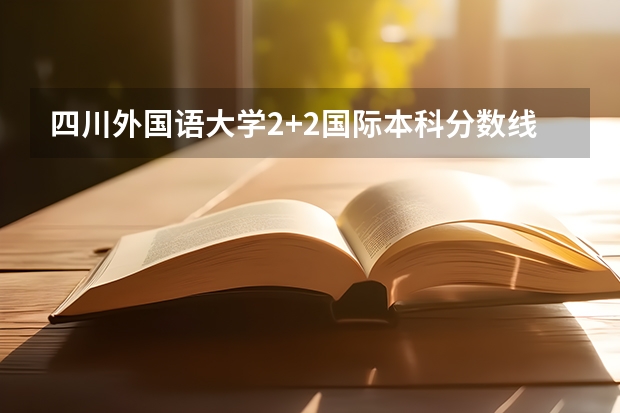 四川外国语大学2+2国际本科分数线 浙江2023高考二段线上考生成绩分数段表【艺术类】