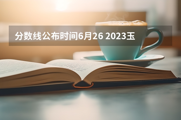 分数线公布时间6月26 2023玉林中考普高投档分数线公布