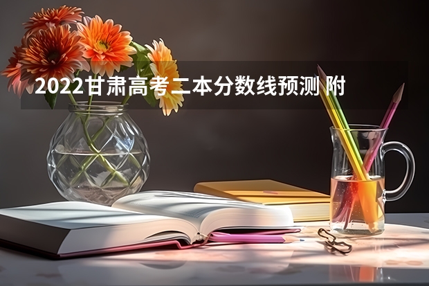 2022甘肃高考二本分数线预测 附往年山东985大学录取分数线位次