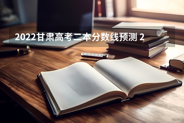 2022甘肃高考二本分数线预测 2022贵州高考一本录取分数线是升还是降