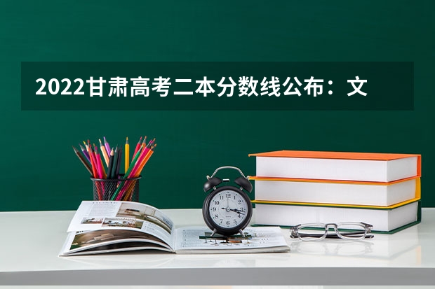 2022甘肃高考二本分数线公布：文科425 强基计划入围分数线是综合分数还是高考分数