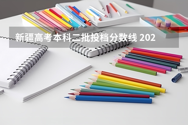 新疆高考本科二批投档分数线 2023年中考录取分数线是多少