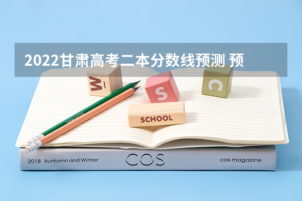 2022甘肃高考二本分数线预测 预测2022江西高考一本录取分数线