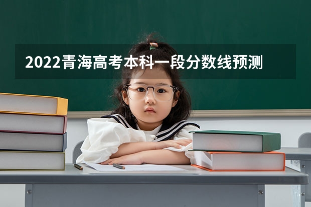 2022青海高考本科一段分数线预测 2023六盘水中考录取分数线最新公布
