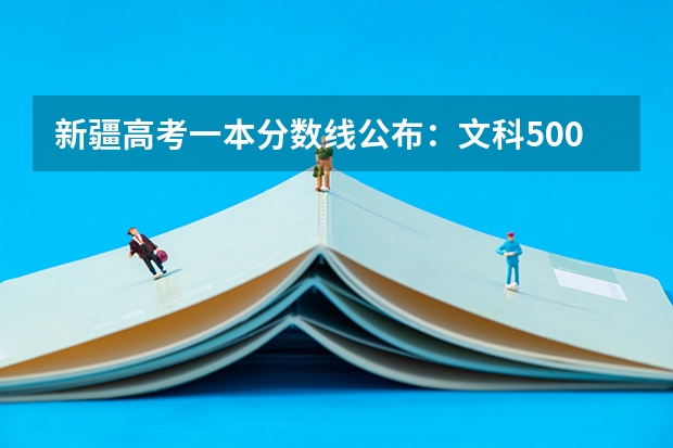 新疆高考一本分数线公布：文科500 2023毕节中考录取分数线最新公布